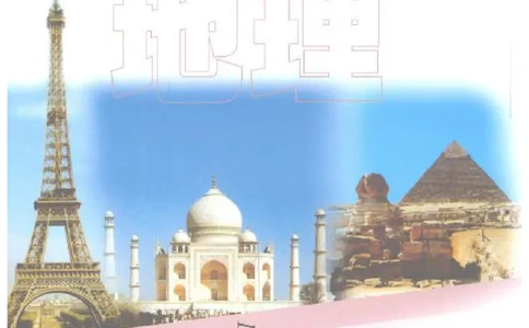 六年级下册地理沪教版电子课本_4-教培资料-26年最新资料-同步更新_初中高中教资_03科三专项（进去保存报考的学科即可）_02科三专项（笔记真题思维导图教学设计版本二）