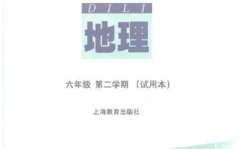 六年级下册地理沪教版电子课本_4-教培资料-26年最新资料-同步更新_初中高中教资_03科三专项（进去保存报考的学科即可）_02科三专项（笔记真题思维导图教学设计版本二）