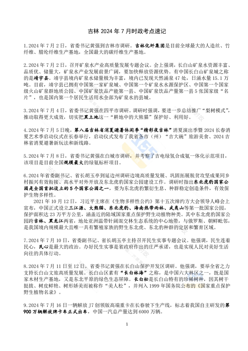 吉林省2024年7月时政考点速记_26吉林考备考资料包_03吉林时政-省情省况-工作报告更至12月_2025年吉林（省情+时政+工作报告+热点会议）_24-26年时政_2024年时政