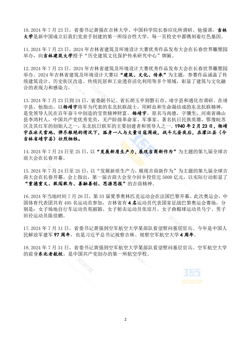 吉林省2024年7月时政考点速记_26吉林考备考资料包_03吉林时政-省情省况-工作报告更至12月_2025年吉林（省情+时政+工作报告+热点会议）_24-26年时政_2024年时政