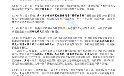 吉林省2024年7月时政考点速记_26吉林考备考资料包_03吉林时政-省情省况-工作报告更至12月_2025年吉林（省情+时政+工作报告+热点会议）_24-26年时政_2024年时政