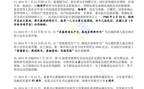 吉林省2024年7月时政考点速记_26吉林考备考资料包_03吉林时政-省情省况-工作报告更至12月_2025年吉林（省情+时政+工作报告+热点会议）_24-26年时政_2024年时政