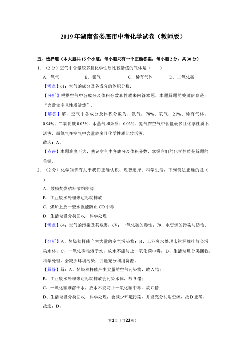 2019年湖南省娄底市中考化学试卷（教师版）学霸冲冲冲shop348121278.taobao.com_中考真题_5.化学中考真题2015-2024年_地区卷_湖南省_娄底化学06-22缺20