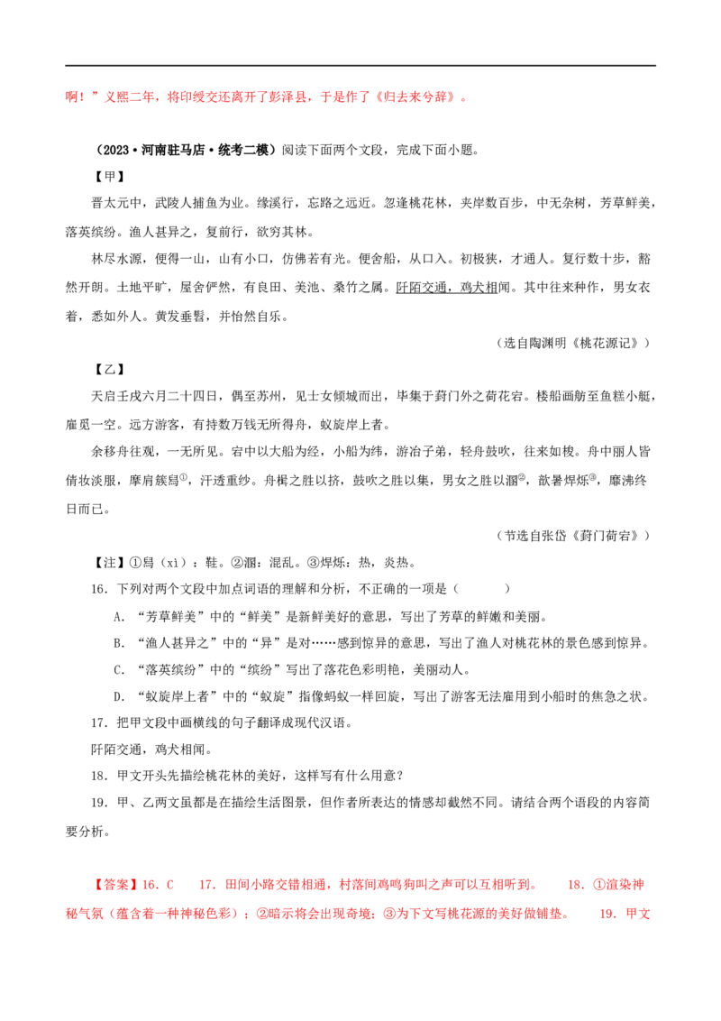 专题22桃花源记（解析版）（全国通用）_120中考语文全套复习_中考语文复习总复习_专项复习资料_完备战2024年中考语文之文言文讲义练习（全国通用）_答案解析版