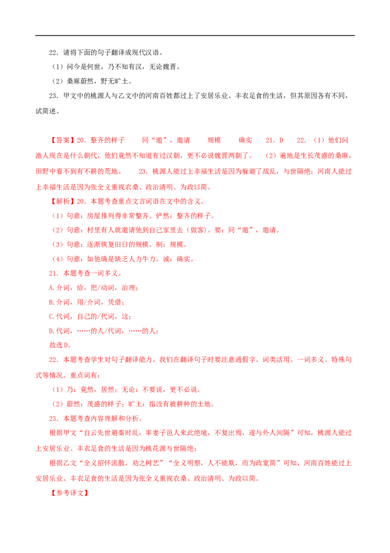专题22桃花源记（解析版）（全国通用）_120中考语文全套复习_中考语文复习总复习_专项复习资料_完备战2024年中考语文之文言文讲义练习（全国通用）_答案解析版