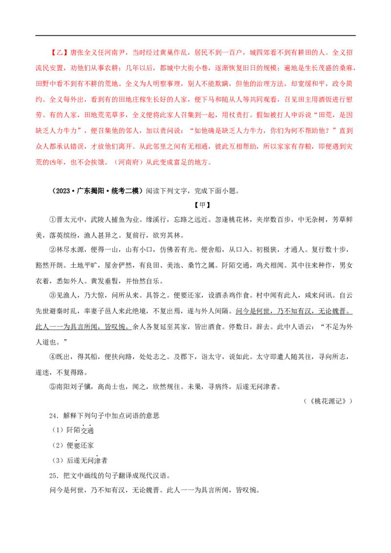 专题22桃花源记（解析版）（全国通用）_120中考语文全套复习_中考语文复习总复习_专项复习资料_完备战2024年中考语文之文言文讲义练习（全国通用）_答案解析版