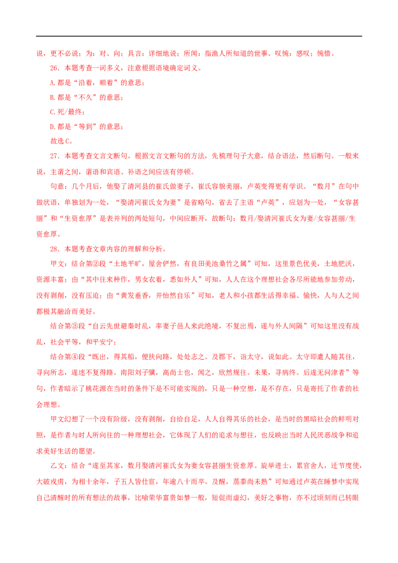 专题22桃花源记（解析版）（全国通用）_120中考语文全套复习_中考语文复习总复习_专项复习资料_完备战2024年中考语文之文言文讲义练习（全国通用）_答案解析版
