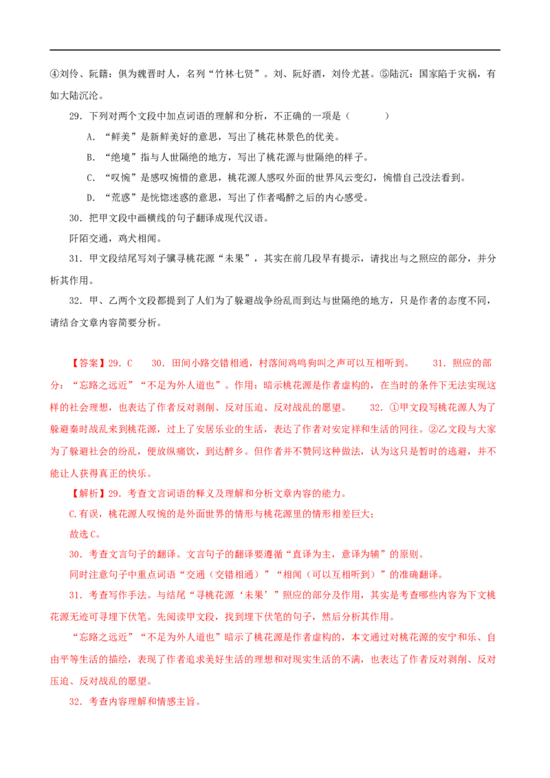 专题22桃花源记（解析版）（全国通用）_120中考语文全套复习_中考语文复习总复习_专项复习资料_完备战2024年中考语文之文言文讲义练习（全国通用）_答案解析版