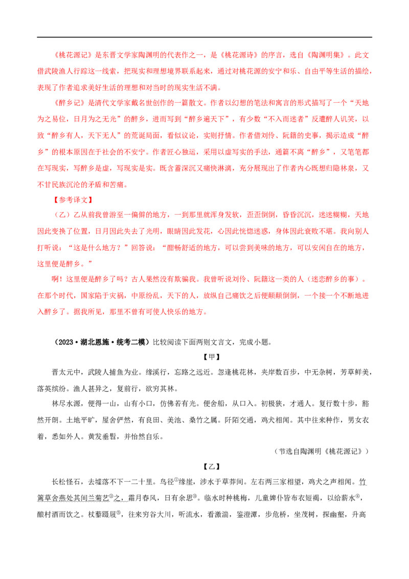 专题22桃花源记（解析版）（全国通用）_120中考语文全套复习_中考语文复习总复习_专项复习资料_完备战2024年中考语文之文言文讲义练习（全国通用）_答案解析版