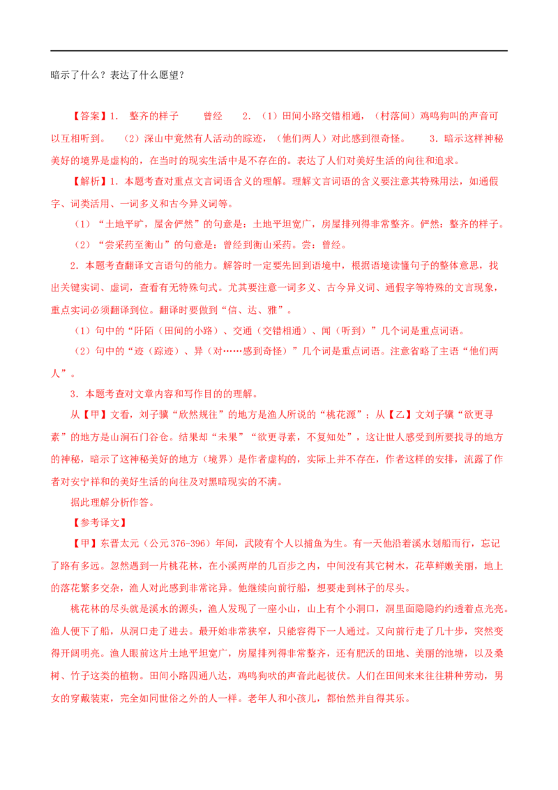 专题22桃花源记（解析版）（全国通用）_120中考语文全套复习_中考语文复习总复习_专项复习资料_完备战2024年中考语文之文言文讲义练习（全国通用）_答案解析版