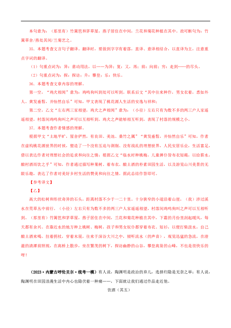 专题22桃花源记（解析版）（全国通用）_120中考语文全套复习_中考语文复习总复习_专项复习资料_完备战2024年中考语文之文言文讲义练习（全国通用）_答案解析版