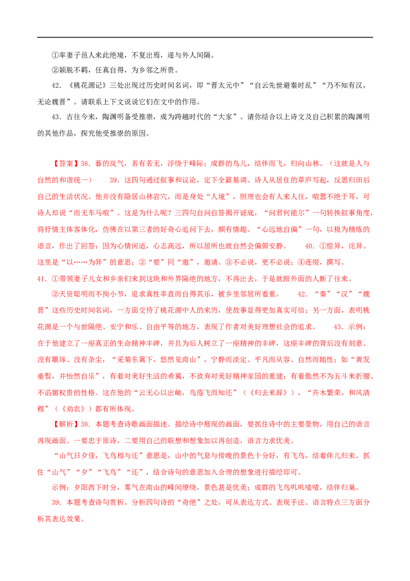 专题22桃花源记（解析版）（全国通用）_120中考语文全套复习_中考语文复习总复习_专项复习资料_完备战2024年中考语文之文言文讲义练习（全国通用）_答案解析版