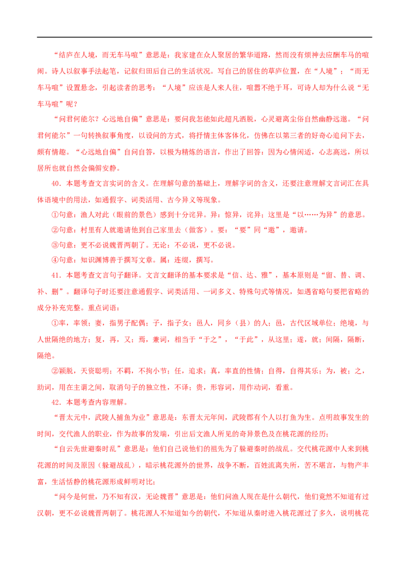 专题22桃花源记（解析版）（全国通用）_120中考语文全套复习_中考语文复习总复习_专项复习资料_完备战2024年中考语文之文言文讲义练习（全国通用）_答案解析版