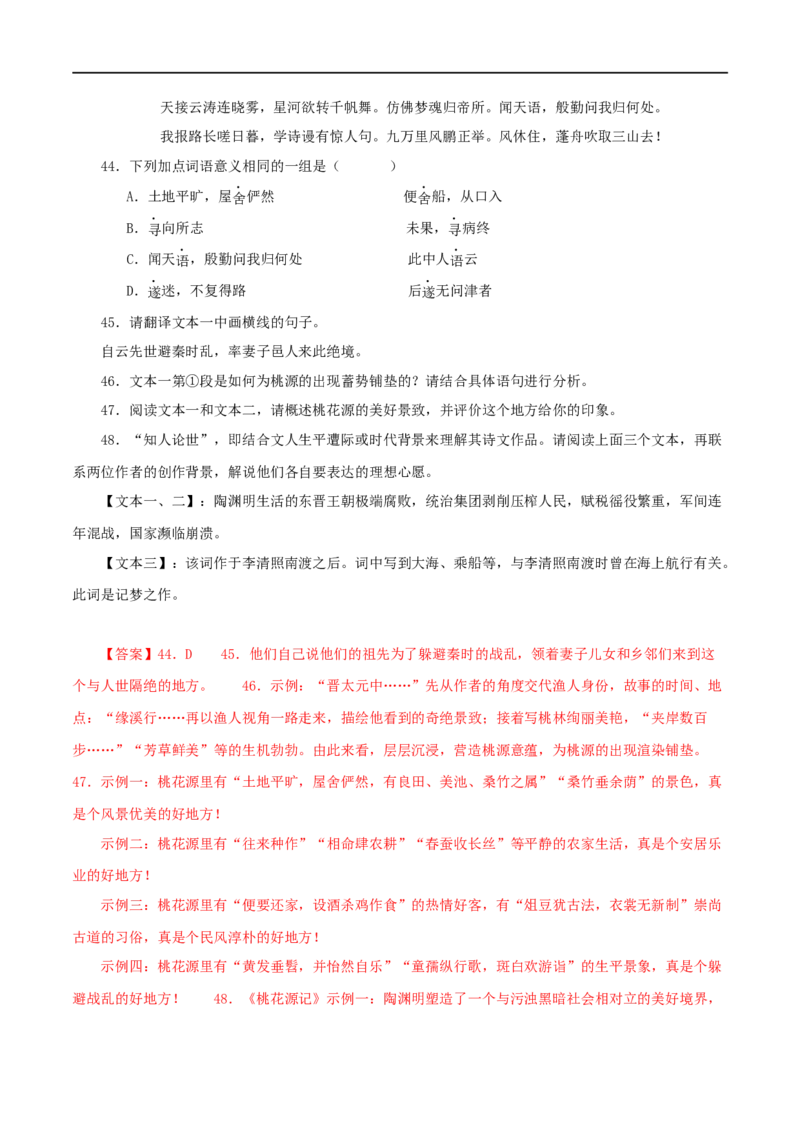 专题22桃花源记（解析版）（全国通用）_120中考语文全套复习_中考语文复习总复习_专项复习资料_完备战2024年中考语文之文言文讲义练习（全国通用）_答案解析版