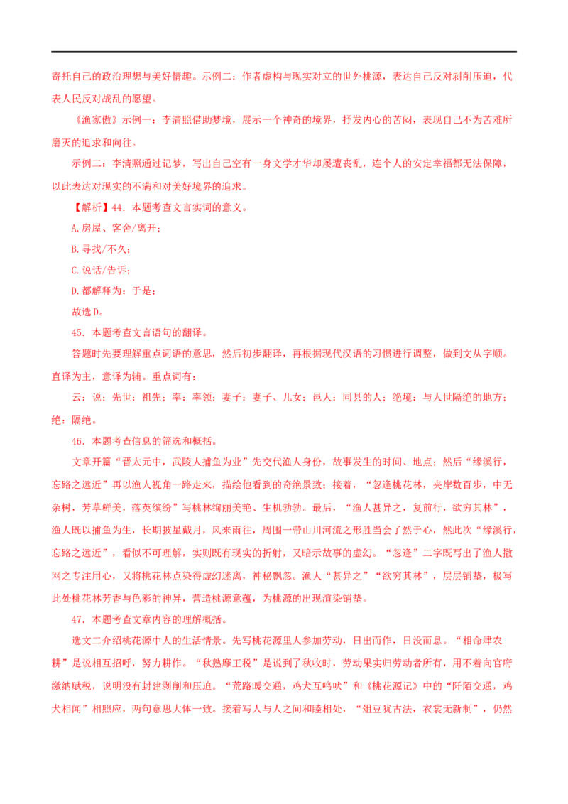 专题22桃花源记（解析版）（全国通用）_120中考语文全套复习_中考语文复习总复习_专项复习资料_完备战2024年中考语文之文言文讲义练习（全国通用）_答案解析版