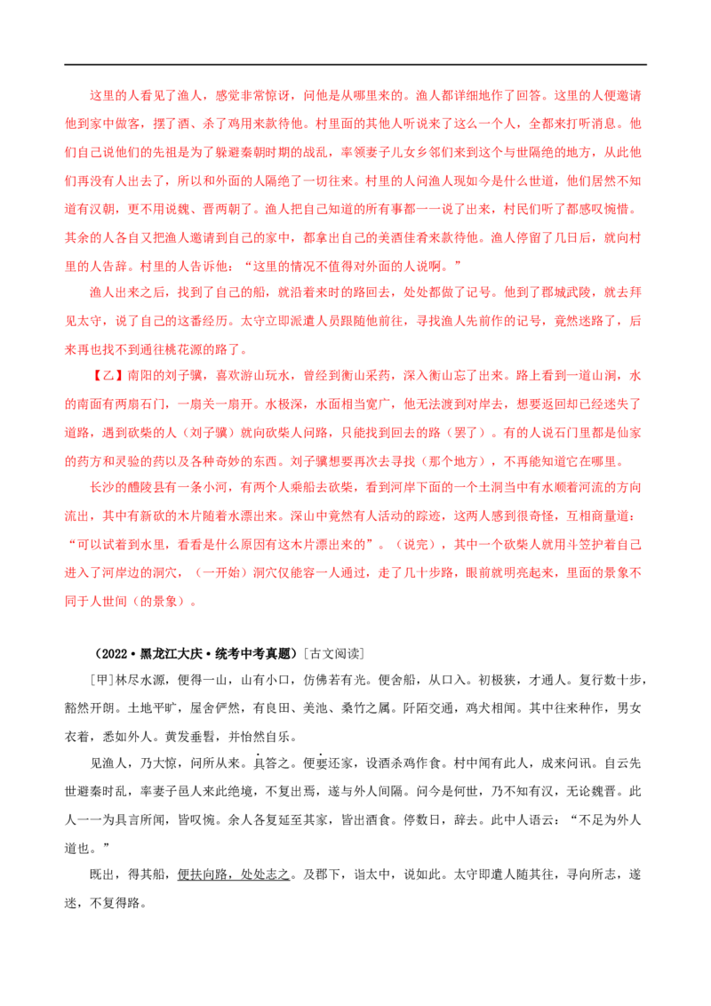 专题22桃花源记（解析版）（全国通用）_120中考语文全套复习_中考语文复习总复习_专项复习资料_完备战2024年中考语文之文言文讲义练习（全国通用）_答案解析版