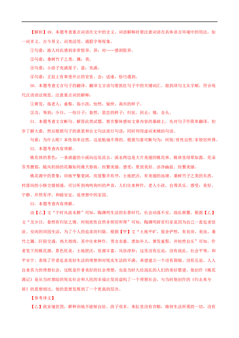专题22桃花源记（解析版）（全国通用）_120中考语文全套复习_中考语文复习总复习_专项复习资料_完备战2024年中考语文之文言文讲义练习（全国通用）_答案解析版