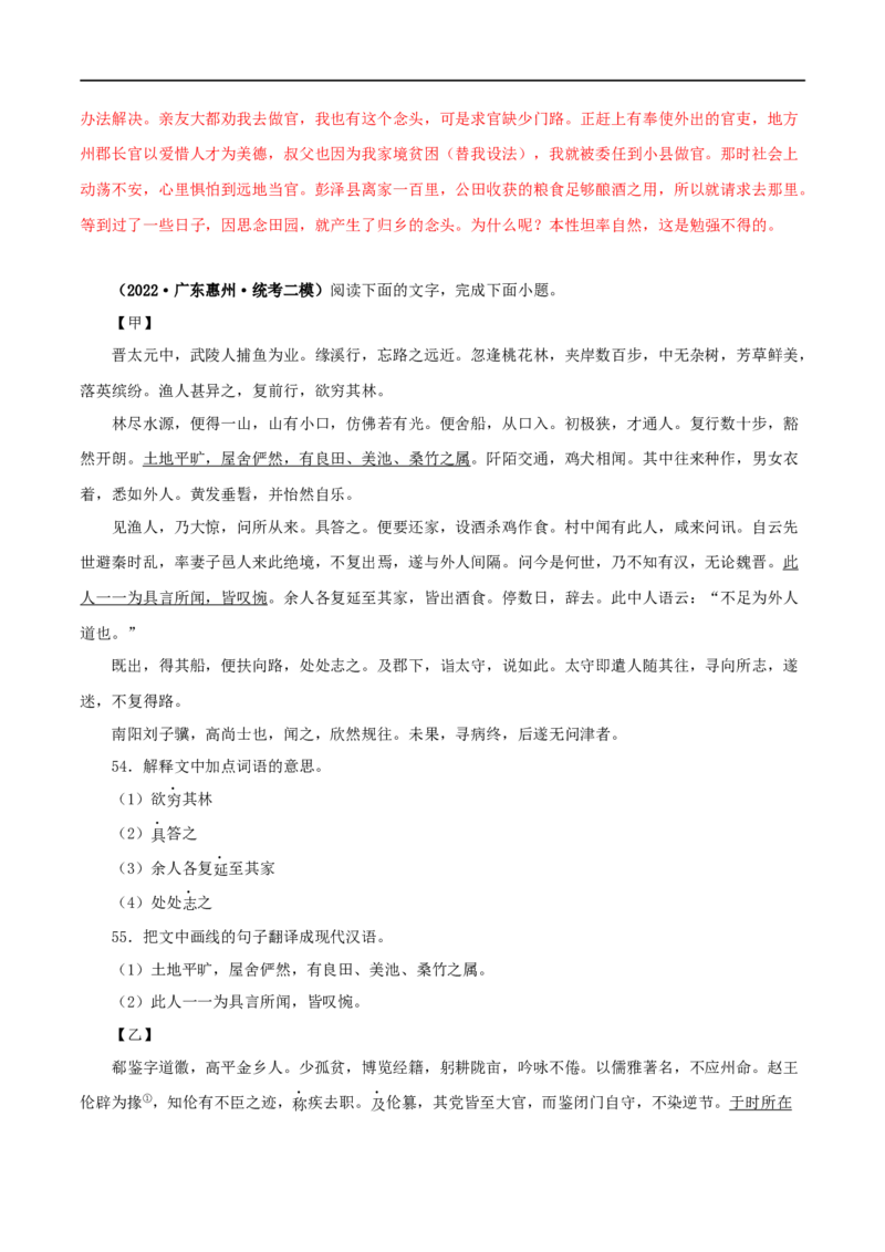 专题22桃花源记（解析版）（全国通用）_120中考语文全套复习_中考语文复习总复习_专项复习资料_完备战2024年中考语文之文言文讲义练习（全国通用）_答案解析版