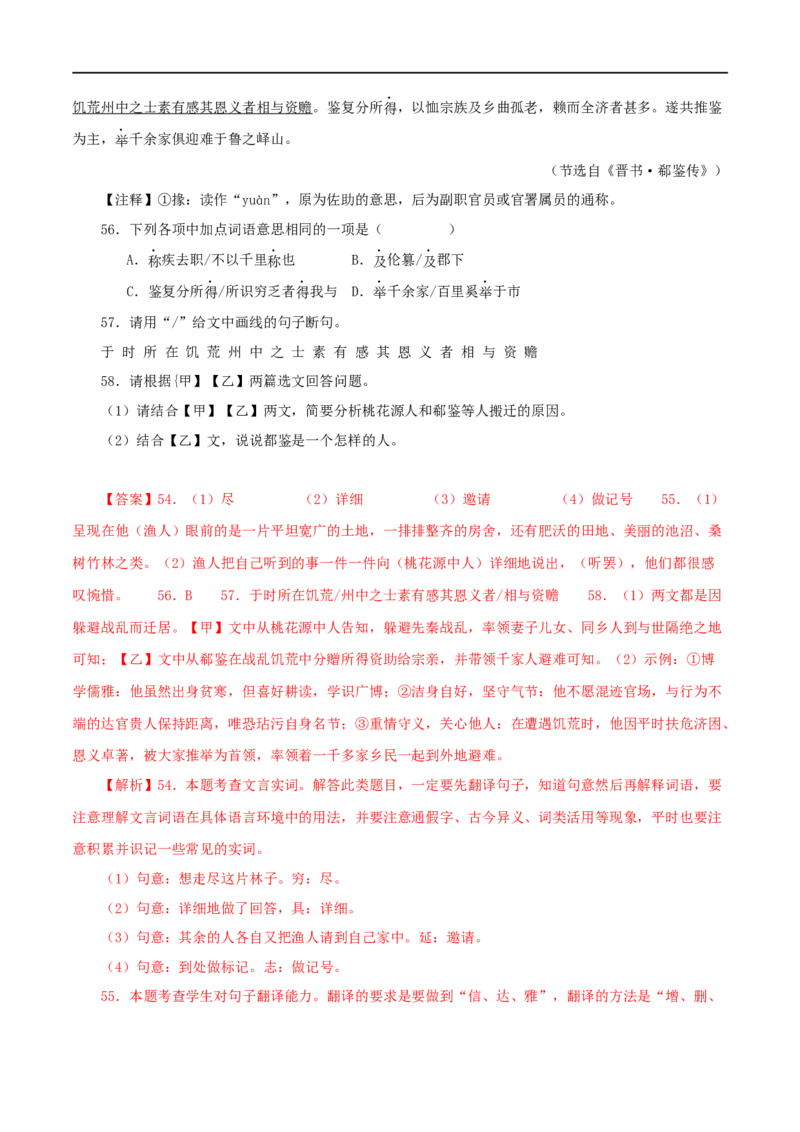 专题22桃花源记（解析版）（全国通用）_120中考语文全套复习_中考语文复习总复习_专项复习资料_完备战2024年中考语文之文言文讲义练习（全国通用）_答案解析版