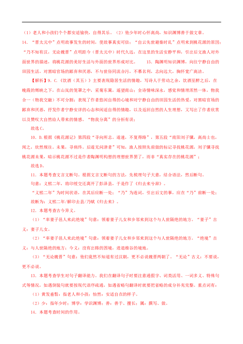 专题22桃花源记（解析版）（全国通用）_120中考语文全套复习_中考语文复习总复习_专项复习资料_完备战2024年中考语文之文言文讲义练习（全国通用）_答案解析版