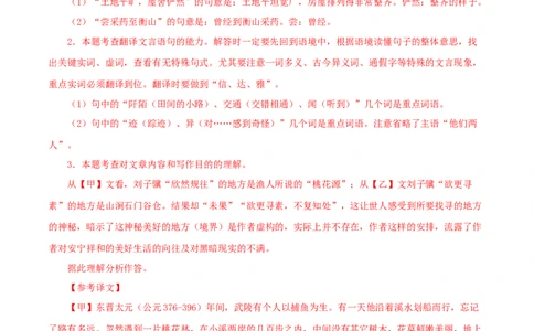 专题22桃花源记（解析版）（全国通用）_120中考语文全套复习_中考语文复习总复习_专项复习资料_完备战2024年中考语文之文言文讲义练习（全国通用）_答案解析版