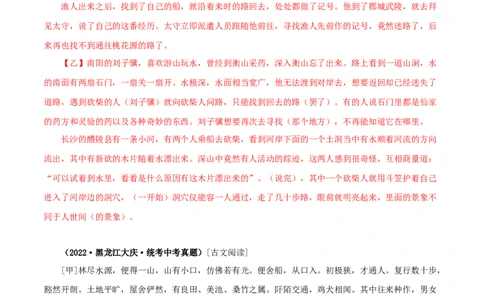 专题22桃花源记（解析版）（全国通用）_120中考语文全套复习_中考语文复习总复习_专项复习资料_完备战2024年中考语文之文言文讲义练习（全国通用）_答案解析版