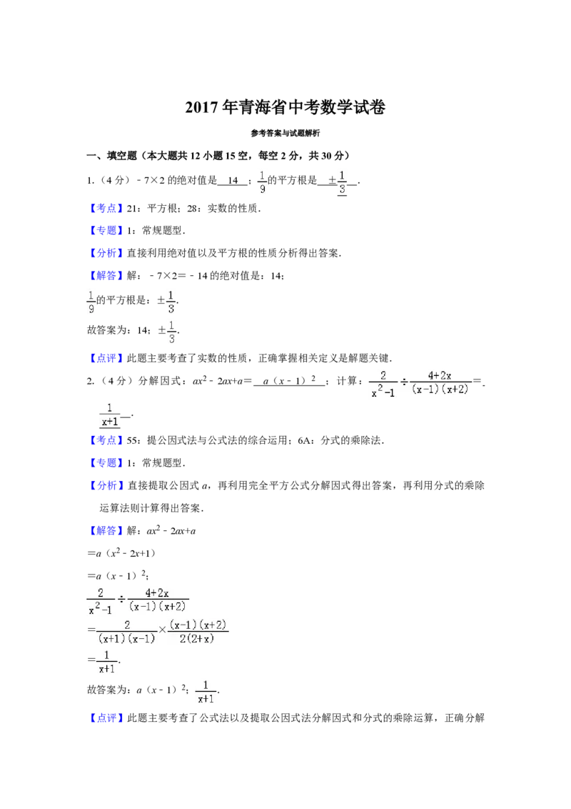 2017年青海省中考数学试卷（含解析版）_中考真题_2.数学中考真题2015-2024年_地区卷_青海数学10-21_PDF版（赠送）