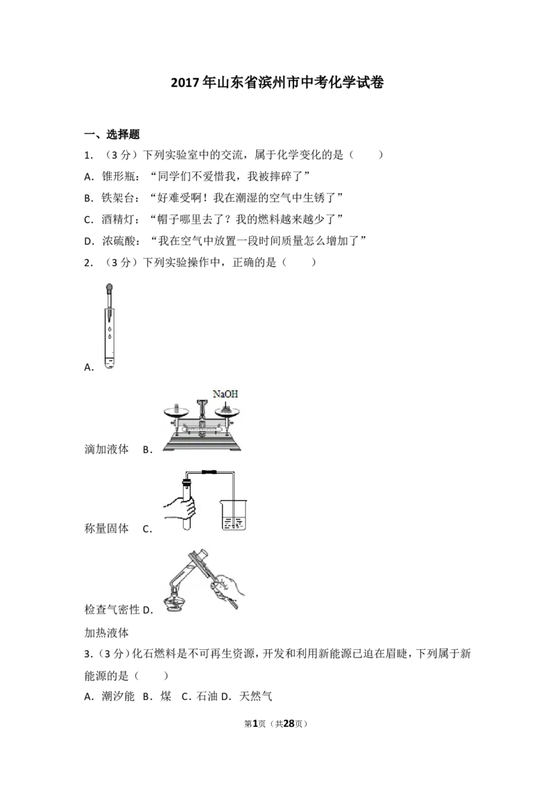 2017年滨州市中考化学试卷及解析_中考真题_5.化学中考真题2015-2024年_地区卷_山东省_山东滨州化学09-22