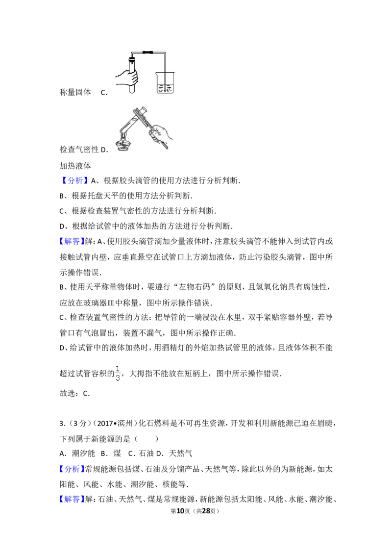 2017年滨州市中考化学试卷及解析_中考真题_5.化学中考真题2015-2024年_地区卷_山东省_山东滨州化学09-22