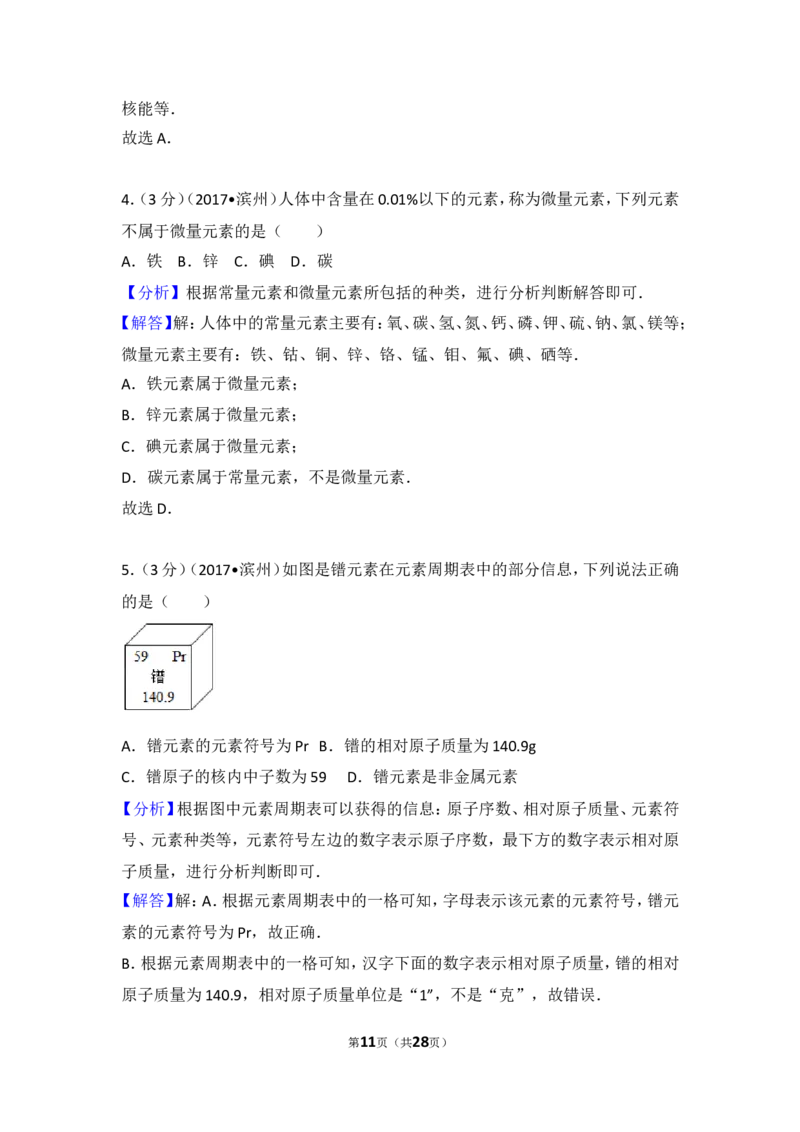 2017年滨州市中考化学试卷及解析_中考真题_5.化学中考真题2015-2024年_地区卷_山东省_山东滨州化学09-22