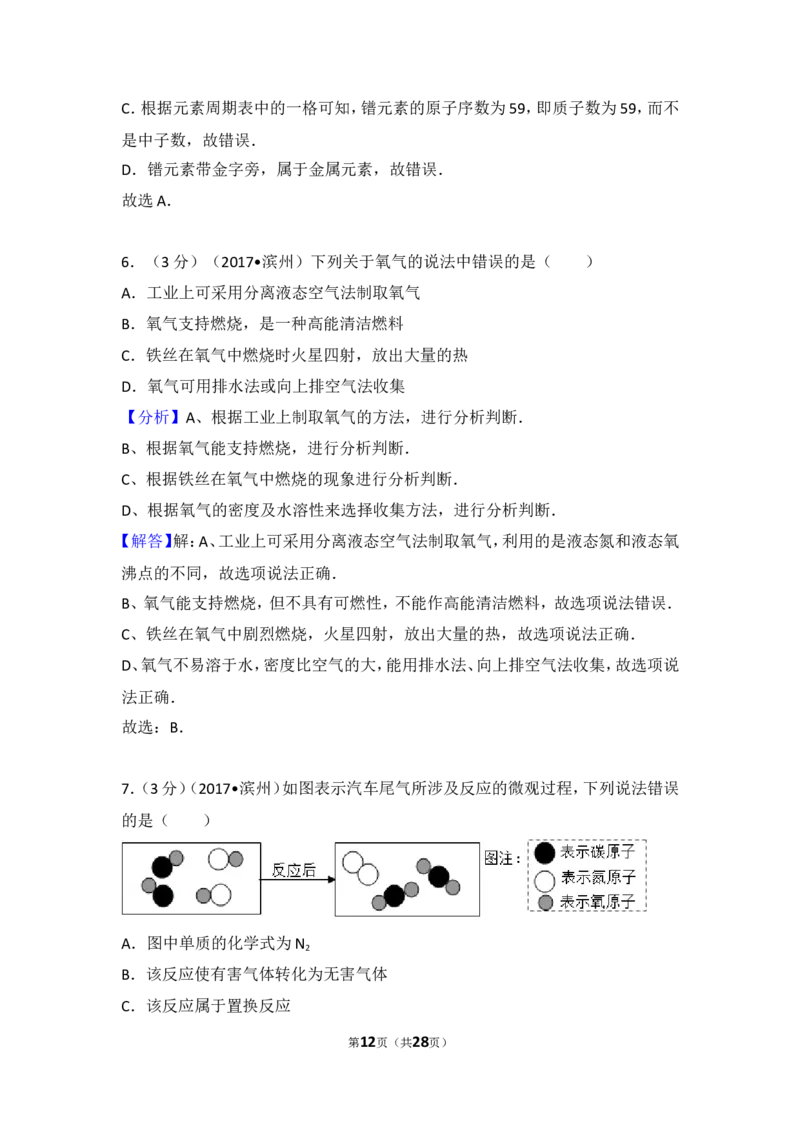 2017年滨州市中考化学试卷及解析_中考真题_5.化学中考真题2015-2024年_地区卷_山东省_山东滨州化学09-22