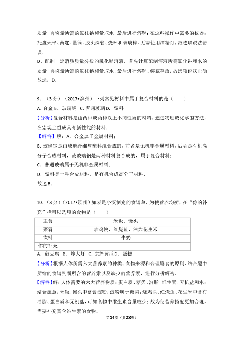 2017年滨州市中考化学试卷及解析_中考真题_5.化学中考真题2015-2024年_地区卷_山东省_山东滨州化学09-22