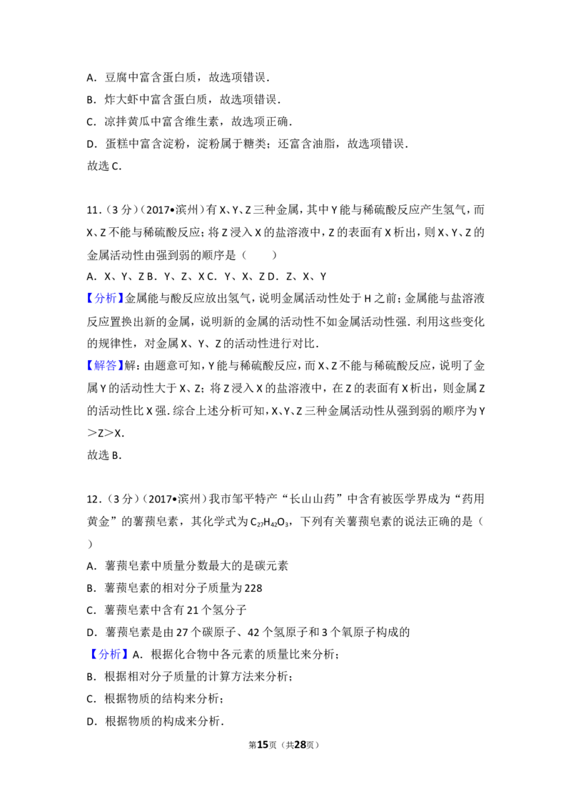 2017年滨州市中考化学试卷及解析_中考真题_5.化学中考真题2015-2024年_地区卷_山东省_山东滨州化学09-22