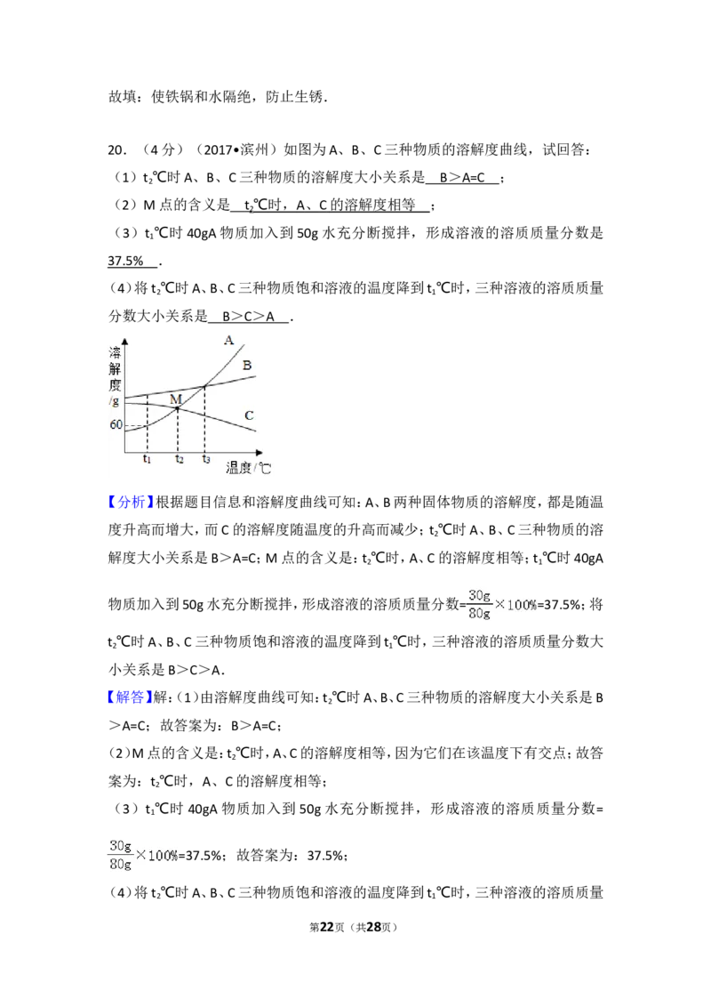 2017年滨州市中考化学试卷及解析_中考真题_5.化学中考真题2015-2024年_地区卷_山东省_山东滨州化学09-22