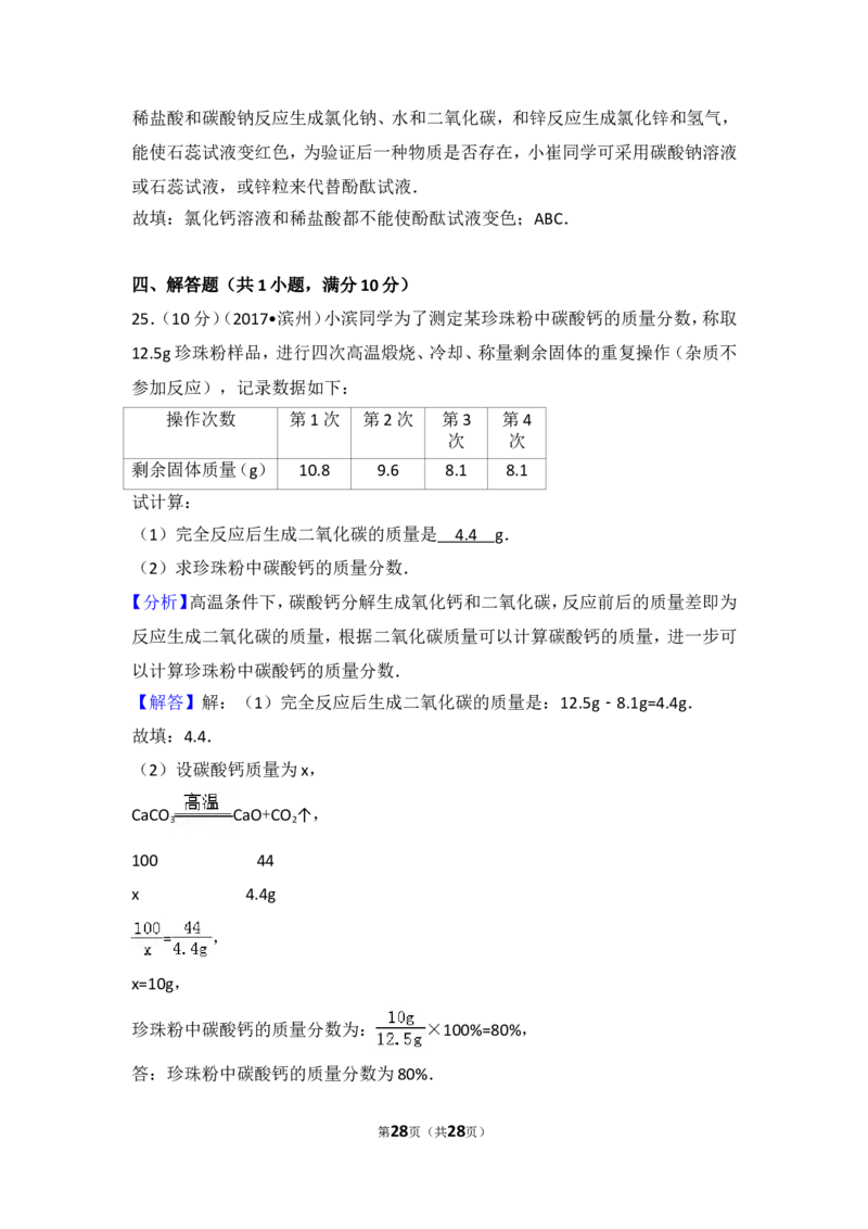 2017年滨州市中考化学试卷及解析_中考真题_5.化学中考真题2015-2024年_地区卷_山东省_山东滨州化学09-22