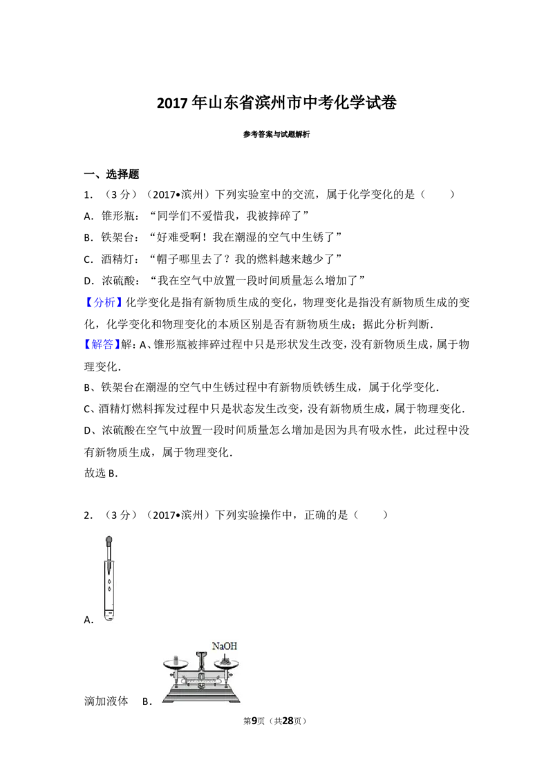 2017年滨州市中考化学试卷及解析_中考真题_5.化学中考真题2015-2024年_地区卷_山东省_山东滨州化学09-22