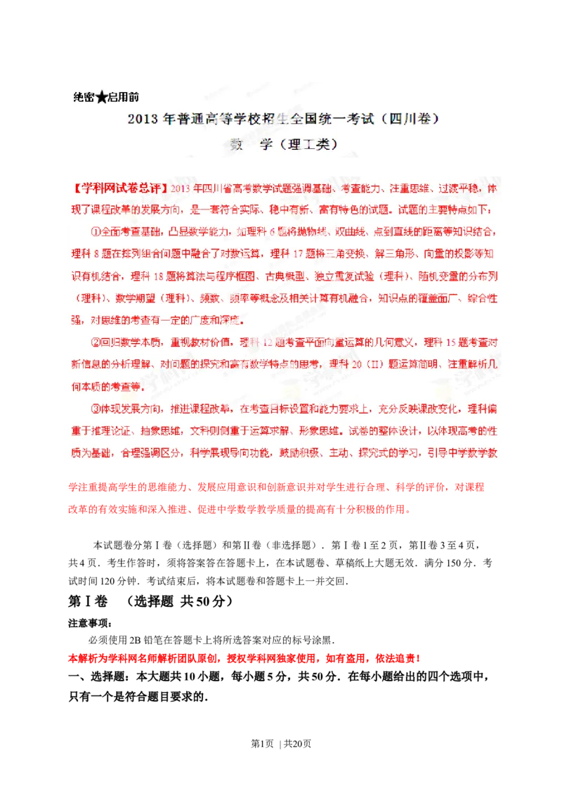 2013年高考数学试卷（理）（四川）（解析卷）_1.高考2025全国各省真题+答案_01.2008-2024全国高考真题（按省份分类）_18.四川_2008-2024&middot;（四川）数学高考真题