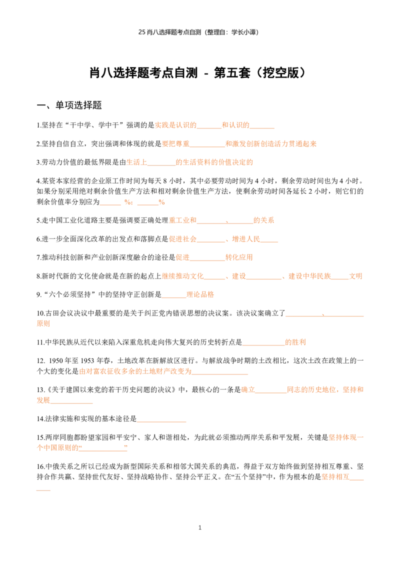 25肖八选择题精准挖空版-第五套_2026考公资料_（49）政治理论合集_政治理论合集_2025考研政治pdf（笔记）_肖秀荣考研政治_25肖八《选择题速背笔记》_06.小谭《肖八》干货合集