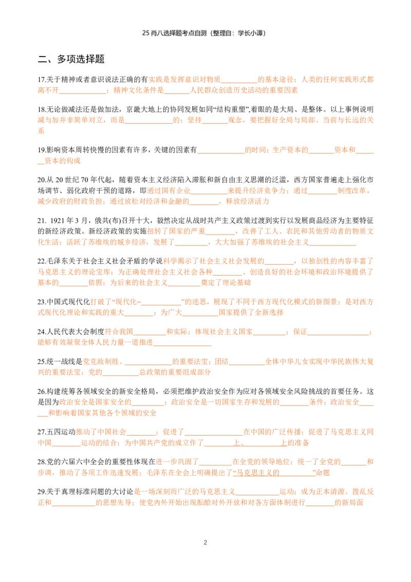 25肖八选择题精准挖空版-第五套_2026考公资料_（49）政治理论合集_政治理论合集_2025考研政治pdf（笔记）_肖秀荣考研政治_25肖八《选择题速背笔记》_06.小谭《肖八》干货合集