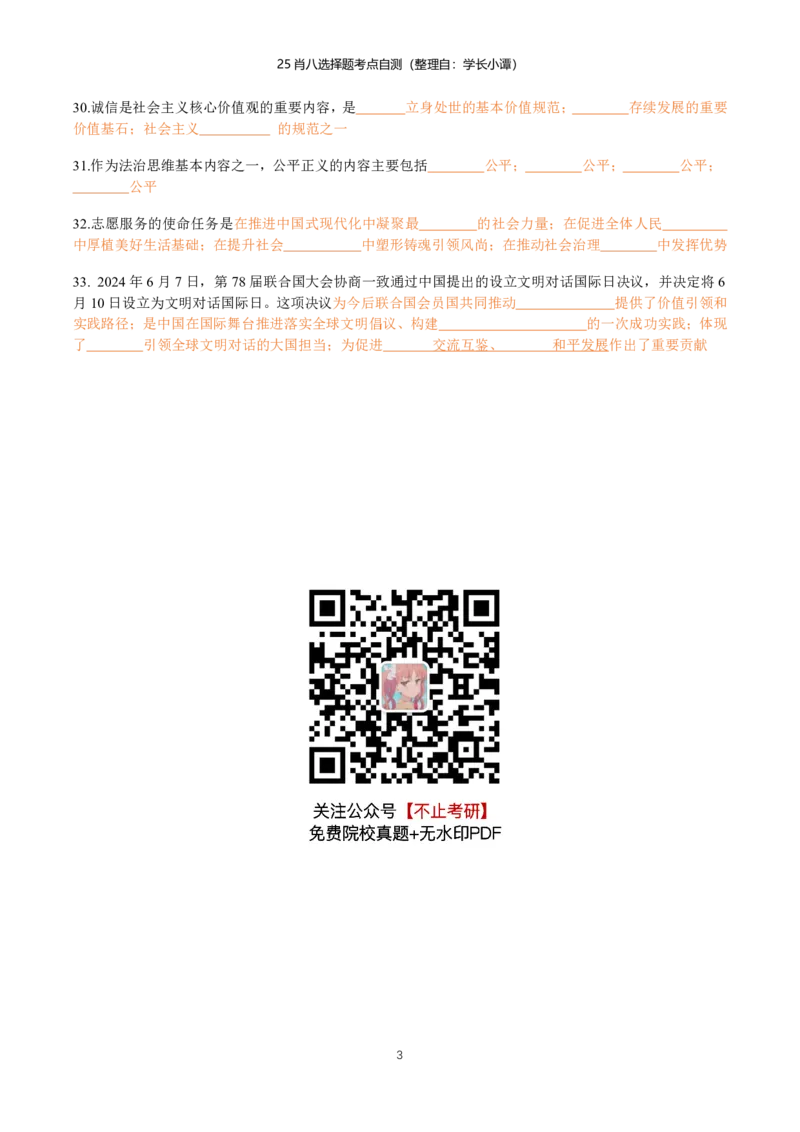 25肖八选择题精准挖空版-第五套_2026考公资料_（49）政治理论合集_政治理论合集_2025考研政治pdf（笔记）_肖秀荣考研政治_25肖八《选择题速背笔记》_06.小谭《肖八》干货合集