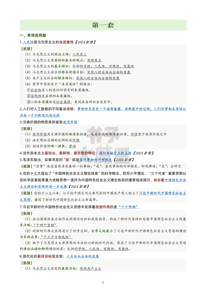 肖八第一套公众号：冲鸭学长_2026考公资料_（49）政治理论合集_政治理论合集_2025考研政治pdf（笔记）_肖秀荣考研政治_24肖秀荣_24肖八浓缩背诵笔记合辑