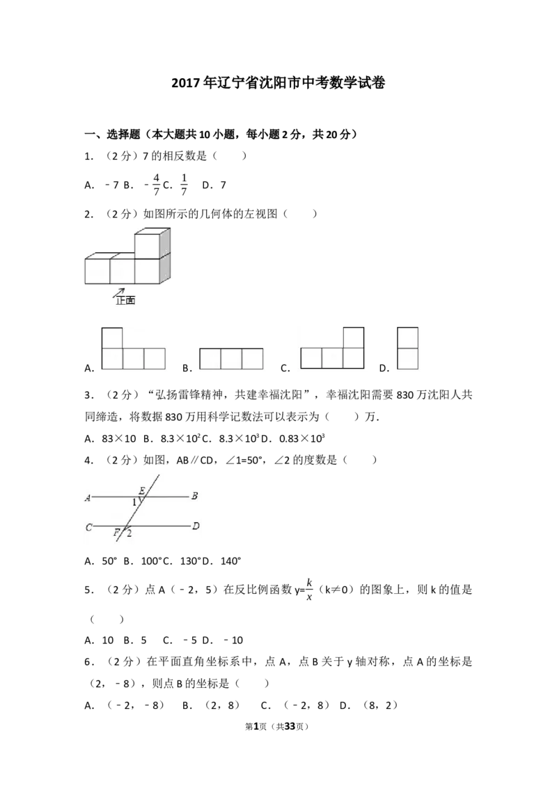 2017年辽宁省沈阳市中考数学试题及答案_中考真题_2.数学中考真题2015-2024年_地区卷_辽宁省_辽宁数学_辽宁数学_沈阳数学08-22