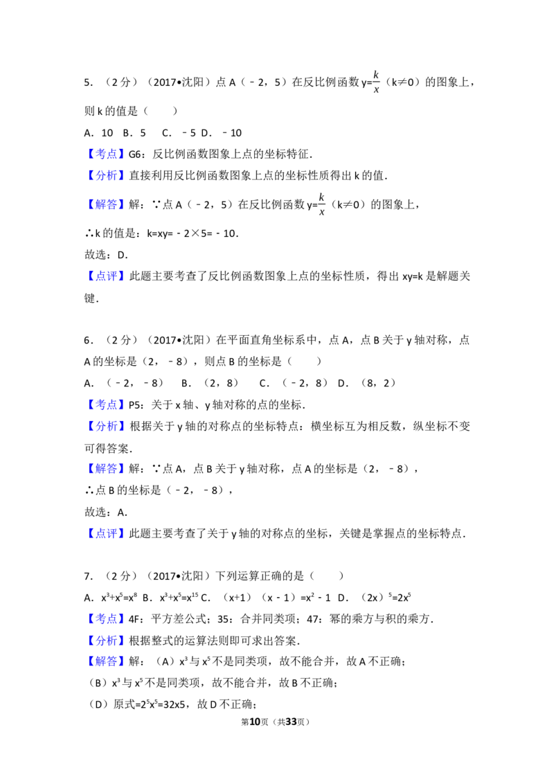 2017年辽宁省沈阳市中考数学试题及答案_中考真题_2.数学中考真题2015-2024年_地区卷_辽宁省_辽宁数学_辽宁数学_沈阳数学08-22