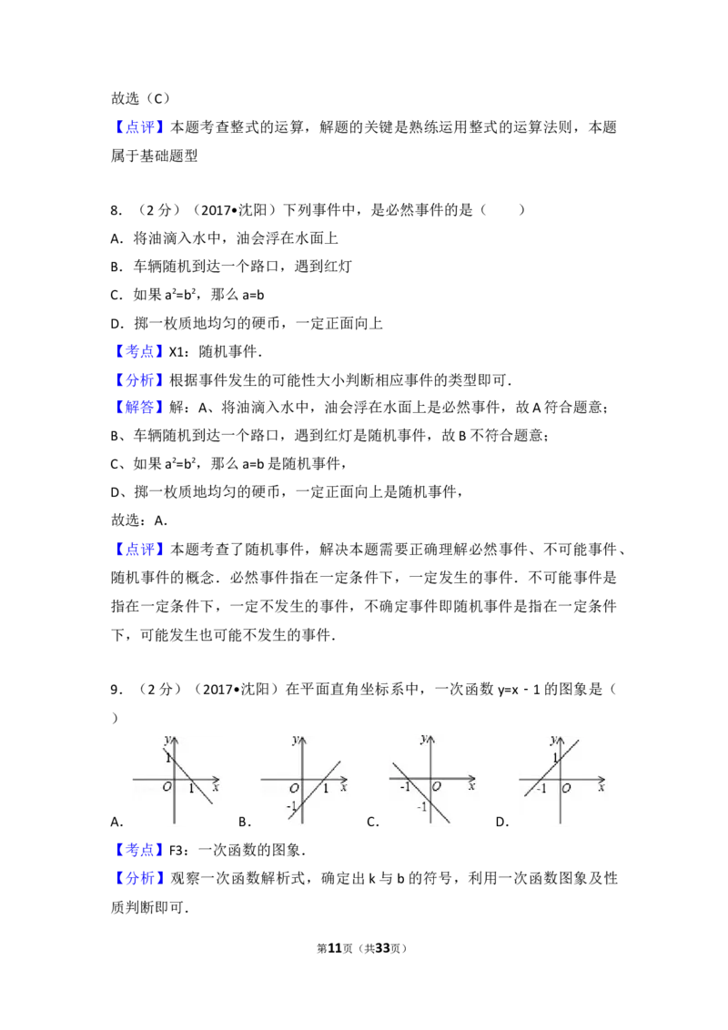 2017年辽宁省沈阳市中考数学试题及答案_中考真题_2.数学中考真题2015-2024年_地区卷_辽宁省_辽宁数学_辽宁数学_沈阳数学08-22
