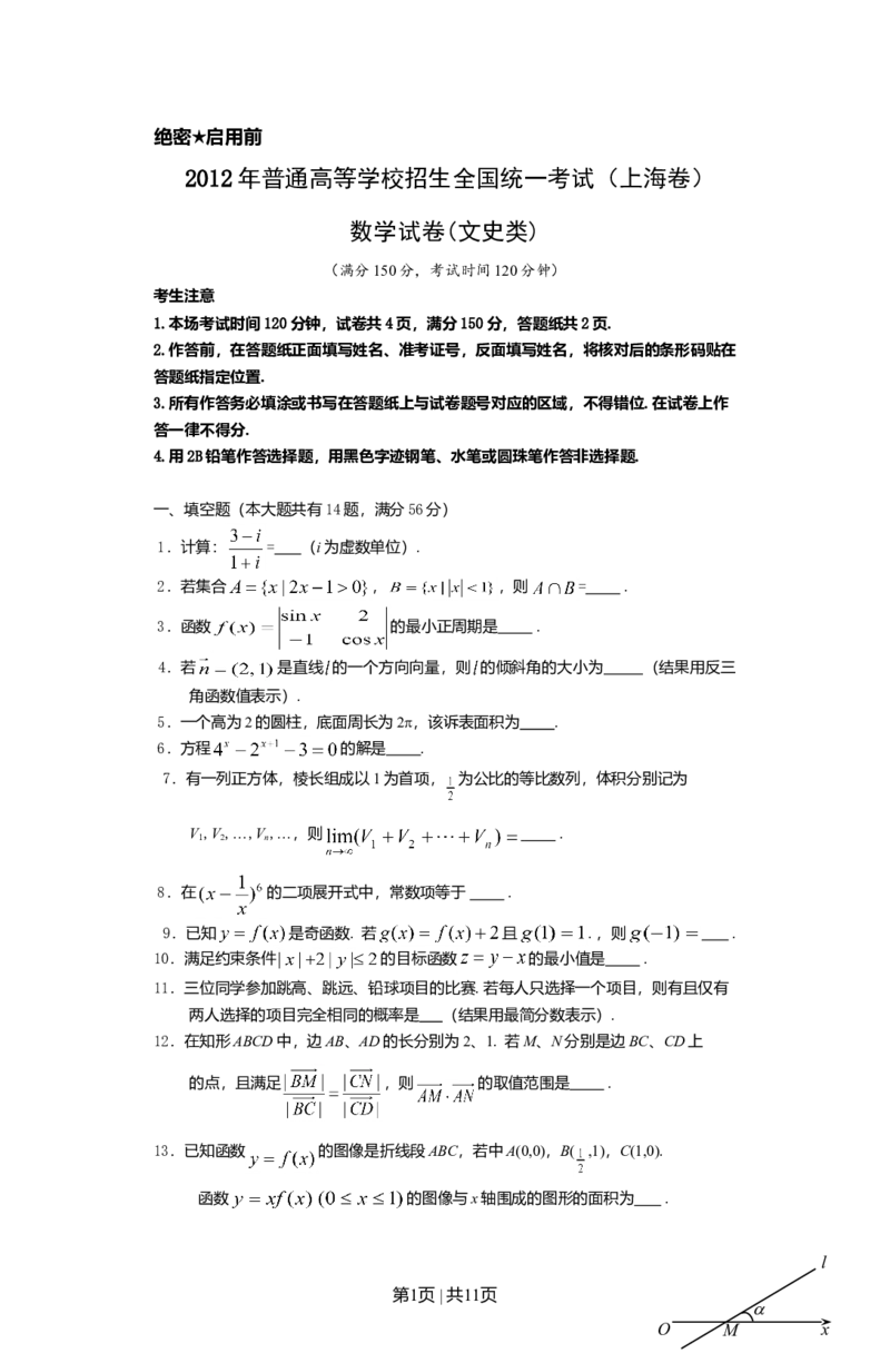2012年高考数学试卷（文）（上海）（空白卷）_1.高考2025全国各省真题+答案_01.2008-2024全国高考真题（按省份分类）_31.上海_2008-2024&middot;（上海）数学高考真题