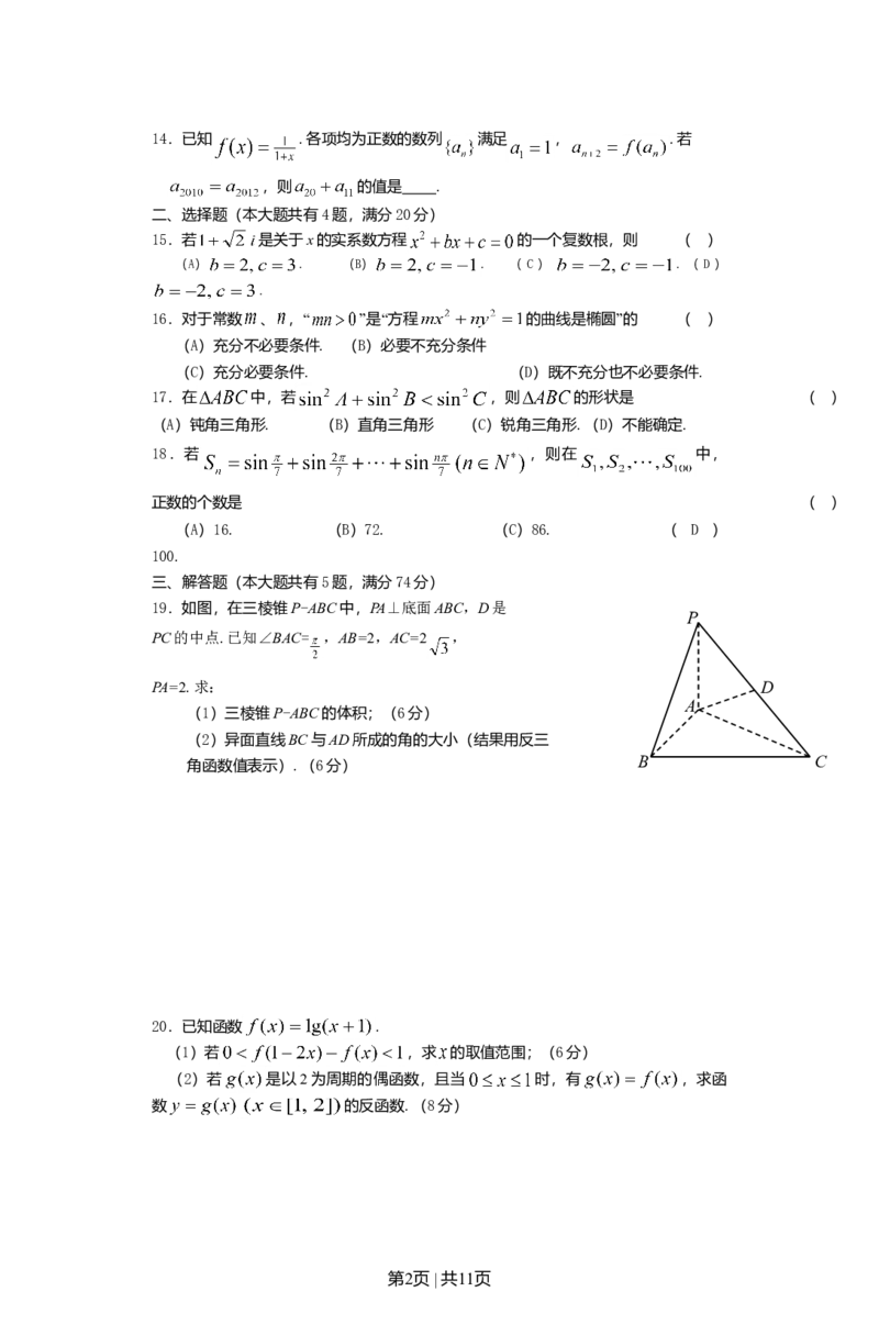 2012年高考数学试卷（文）（上海）（空白卷）_1.高考2025全国各省真题+答案_01.2008-2024全国高考真题（按省份分类）_31.上海_2008-2024&middot;（上海）数学高考真题