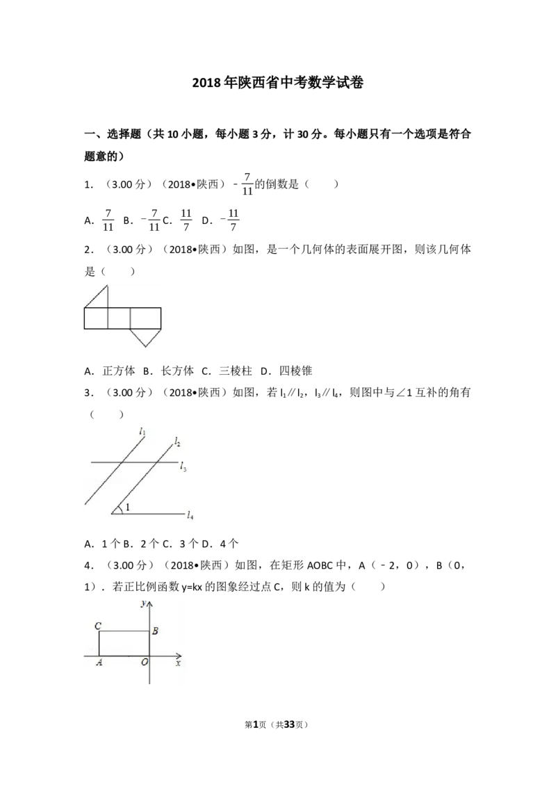 2018年陕西省中考数学试题及答案_中考真题_2.数学中考真题2015-2024年_地区卷_陕西数学08-22（陕西省统一试卷）