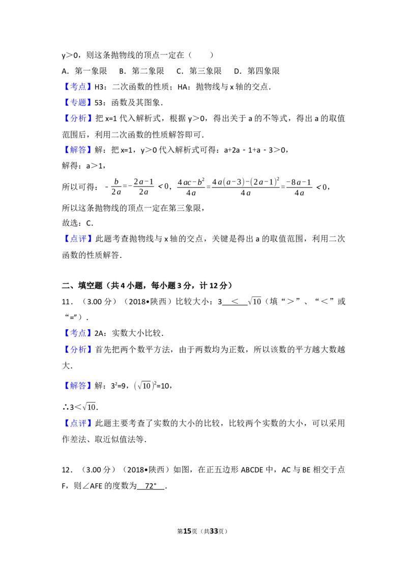 2018年陕西省中考数学试题及答案_中考真题_2.数学中考真题2015-2024年_地区卷_陕西数学08-22（陕西省统一试卷）