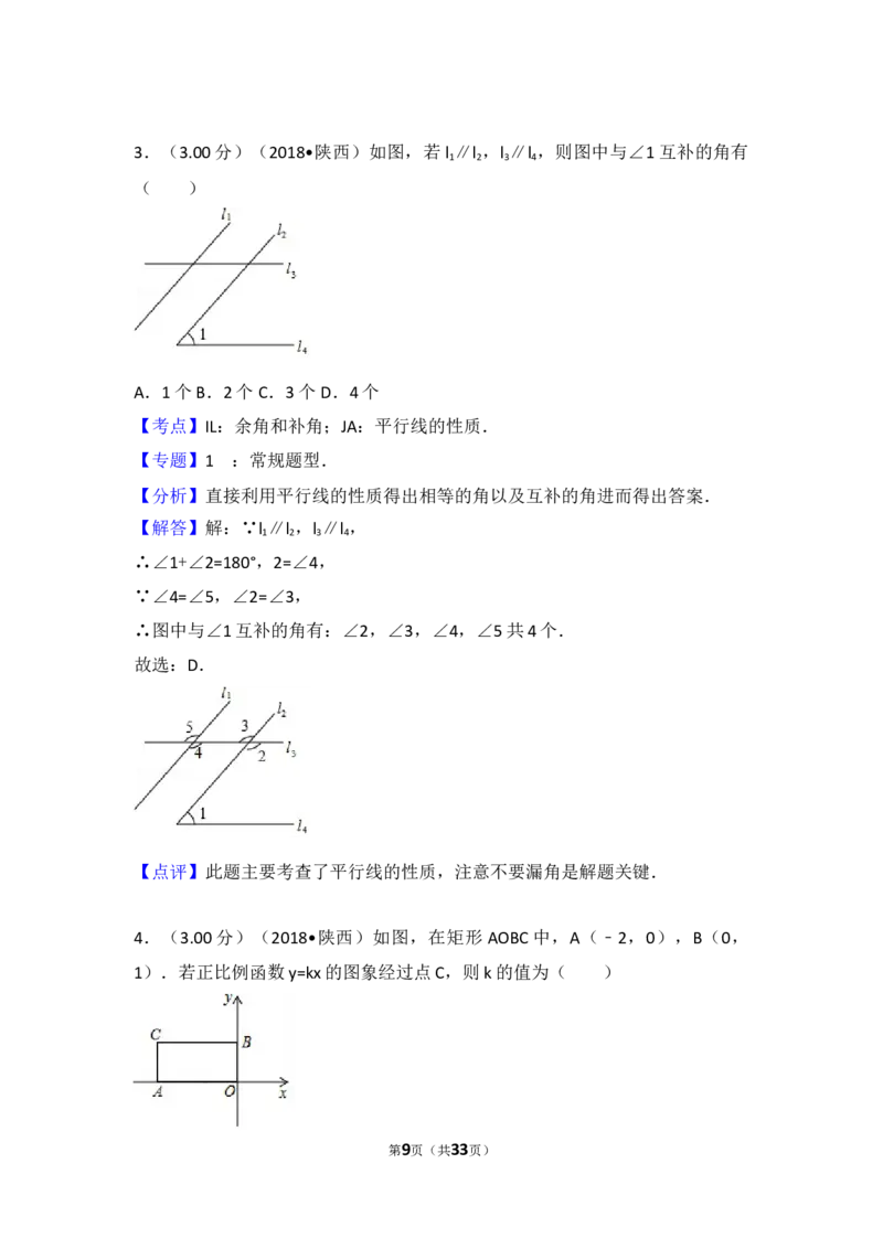 2018年陕西省中考数学试题及答案_中考真题_2.数学中考真题2015-2024年_地区卷_陕西数学08-22（陕西省统一试卷）