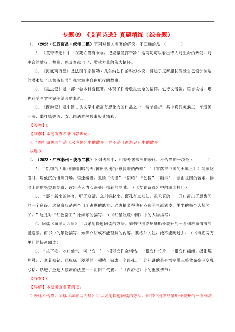 专题09《艾青诗选》真题精练（综合题）（解析版）_120中考语文全套复习_中考语文复习总复习_专项复习资料_完2024年中考语文名著阅读知识知识梳理+真题练习_答案解析版